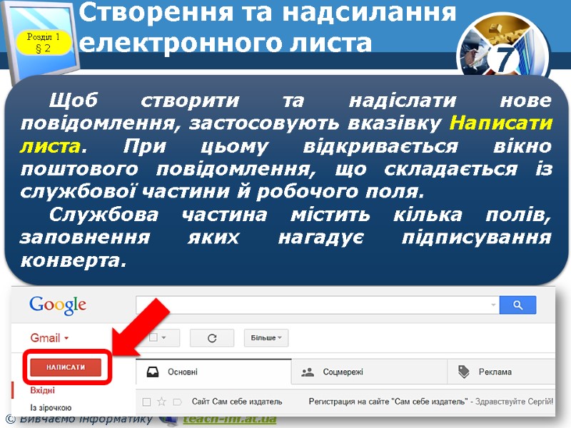 Створення та надсилання електронного листа www.teach-inf.at.ua Розділ 1 § 2 Щоб створити та надіслати Створення та надсилання електронного листа www.teach-inf.at.ua Розділ 1 § 2 Щоб створити та надіслати